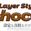 photoshopのレイヤースタイルを使ってチョコレート風の茶系の文字デザインを作成する方法